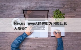 Nexus Invest的牌照为何如此惹人质疑？