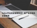 Vatee平台资金管理失控？客户信任危机全面爆发