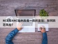 NCE与ANC福利高度一致的背后：如何防范风险？