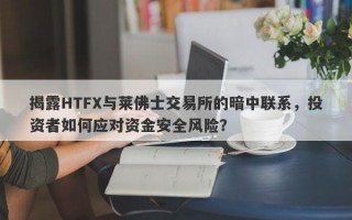 揭露HTFX与莱佛士交易所的暗中联系，投资者如何应对资金安全风险？