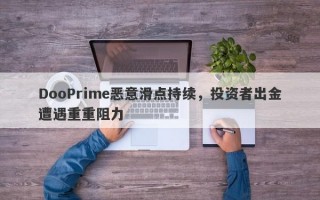 DooPrime恶意滑点持续，投资者出金遭遇重重阻力