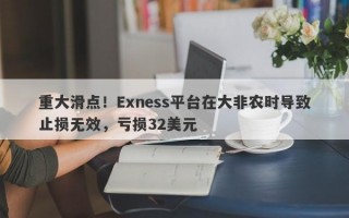 重大滑点！Exness平台在大非农时导致止损无效，亏损32美元