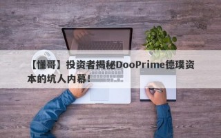 【懂哥】投资者揭秘DooPrime德璞资本的坑人内幕！