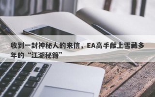 收到一封神秘人的来信，EA高手献上雪藏多年的“江湖秘籍”