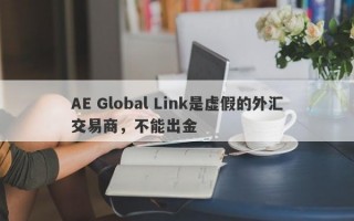 AE Global Link是虚假的外汇交易商，不能出金