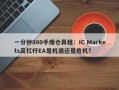 一分钟800手爆仓真相：IC Markets高杠杆EA是机遇还是危机？