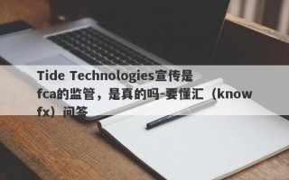 Tide Technologies宣传是fca的监管，是真的吗-要懂汇（knowfx）问答