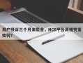 用户投诉三个月未出金，NCE平台真相究竟如何？