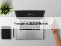 Prospero 浦华证券mt4