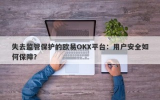 失去监管保护的欧易OKX平台：用户安全如何保障？