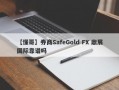 【懂哥】券商SafeGold FX 鼎展国际靠谱吗
