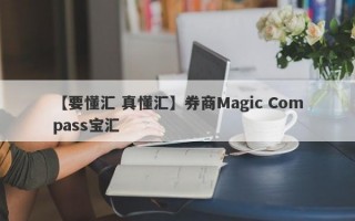 【要懂汇 真懂汇】券商Magic Compass宝汇
