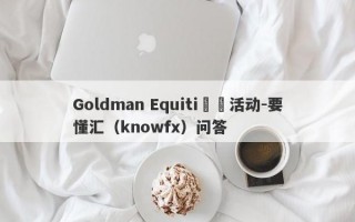 Goldman Equiti詐騙活动-要懂汇（knowfx）问答