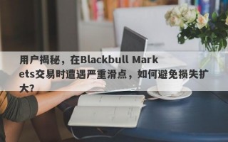 用户揭秘，在Blackbull Markets交易时遭遇严重滑点，如何避免损失扩大？