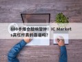 800手爆仓敲响警钟！IC Markets高杠杆真的靠谱吗？