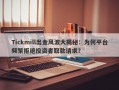 Tickmill出金风波大揭秘：为何平台频繁拒绝投资者取款请求？