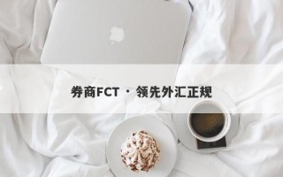 券商FCT · 领先外汇正规