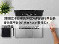 [要懂汇今日曝光]科汇收购的IFS平台前身为黑平台DV Marktes-要懂汇app下载