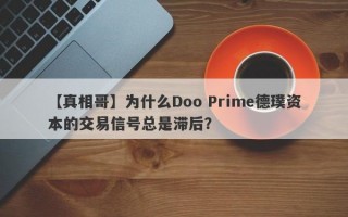 【真相哥】为什么Doo Prime德璞资本的交易信号总是滞后？