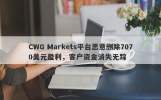 CWG Markets平台恶意删除7070美元盈利，客户资金消失无踪