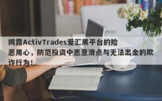 揭露ActivTrades爱汇黑平台的险恶用心，防范投资中恶意滑点与无法出金的欺诈行为！