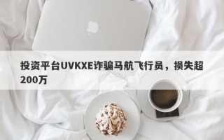 投资平台UVKXE诈骗马航飞行员，损失超200万