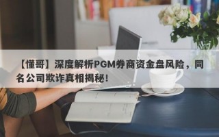 【懂哥】深度解析PGM券商资金盘风险，同名公司欺诈真相揭秘！