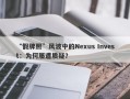 “假牌照”风波中的Nexus Invest：为何屡遭质疑？