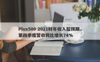 Plus500 2021财年收入超预期，第四季度营收同比增长74%