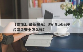 【要懂汇 最新曝光】UW Global平台资金安全怎么样？
