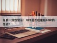 福利一致性警示：NCE是否在重蹈ANC的覆辙？