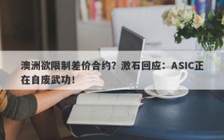 澳洲欲限制差价合约？激石回应：ASIC正在自废武功！