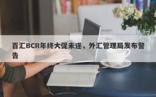 百汇BCR年终大促未遂，外汇管理局发布警告