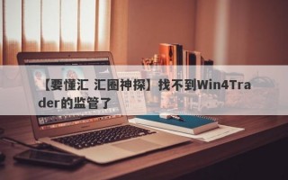 【要懂汇 汇圈神探】找不到Win4Trader的监管了
