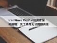 IronWave Capital投资者深陷困境：交了钱却无法提取资金