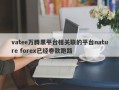 vatee万腾黑平台相关联的平台nature forex已经卷款跑路