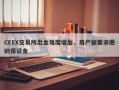 CEEX交易所出金难度增加，用户被要求缴纳保证金