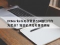 ECMarkets为何敢将500倍杠杆作为卖点？背后的风险和真相揭秘