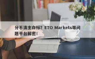 分不清主白标？ETO Markets等问题平台解密！