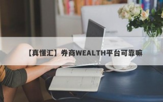 【真懂汇】券商WEALTH平台可靠嘛
