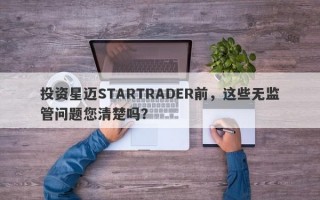 投资星迈STARTRADER前，这些无监管问题您清楚吗？