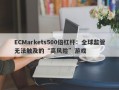 ECMarkets500倍杠杆：全球监管无法触及的“高风险”游戏