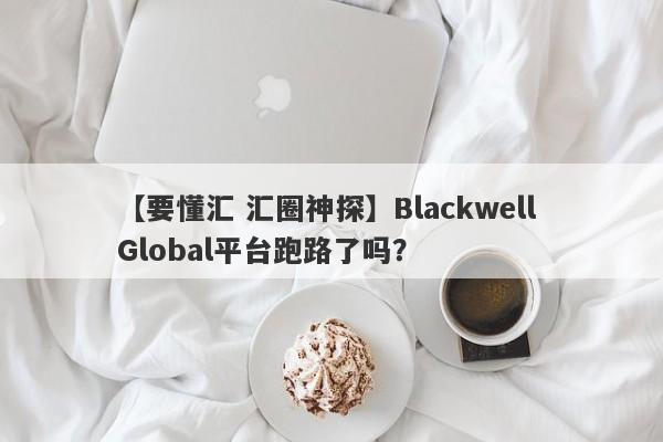 【要懂汇 汇圈神探】Blackwell Global平台跑路了吗？
-第1张图片-要懂汇圈网