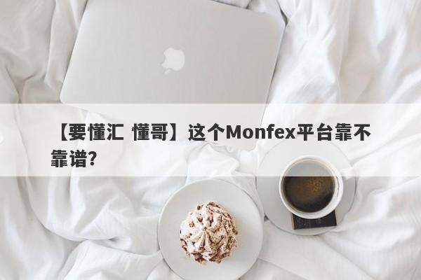 【要懂汇 懂哥】这个Monfex平台靠不靠谱？
-第1张图片-要懂汇圈网