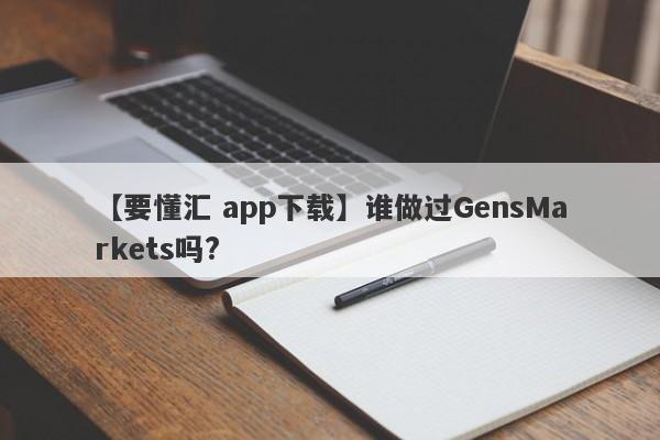 【要懂汇 app下载】谁做过GensMarkets吗?
-第1张图片-要懂汇圈网