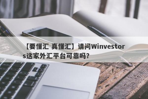 【要懂汇 真懂汇】请问Winvestors这家外汇平台可靠吗？
-第1张图片-要懂汇圈网