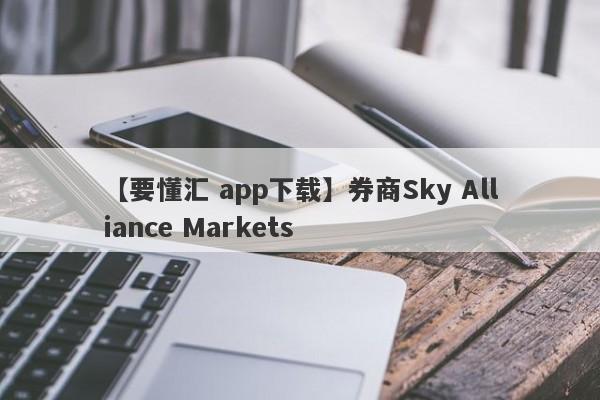 【要懂汇 app下载】券商Sky Alliance Markets
-第1张图片-要懂汇圈网