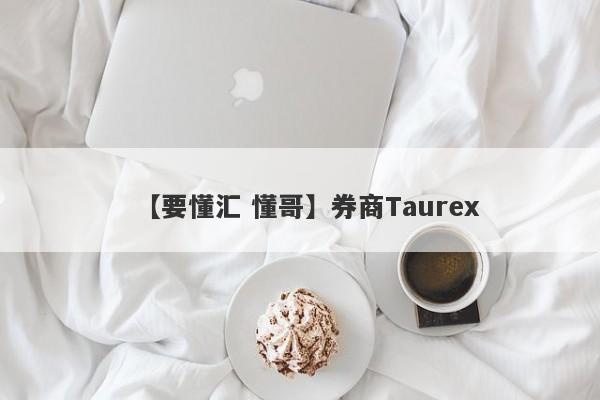 【要懂汇 懂哥】券商Taurex
-第1张图片-要懂汇圈网