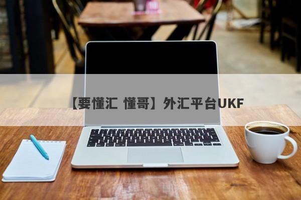 【要懂汇 懂哥】外汇平台UKF
-第1张图片-要懂汇圈网