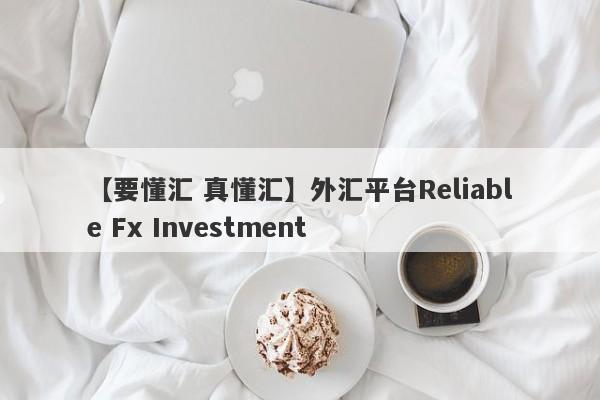 【要懂汇 真懂汇】外汇平台Reliable Fx Investment
-第1张图片-要懂汇圈网